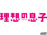 理想の息子