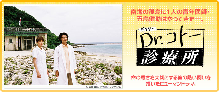 Dr.コトー診療所