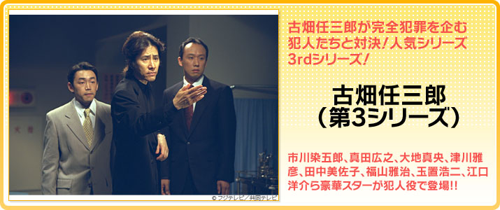古畑任三郎(第3シリーズ)