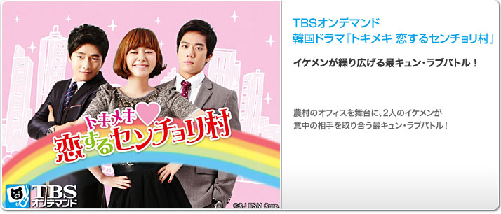 韓国ドラマ『トキメキ 恋するセンチョリ村』