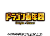 �ɥ饴����ǯ��