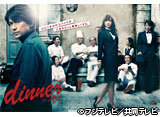dinner�ʥե��ƥ�ӡ�