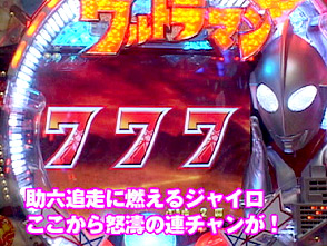 パチマガ〜MEGA WARS.第五章 #7 助六VSジャイロキャプテン(前半戦)「CRぱちんこウルトラマン」