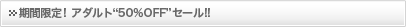 ���ָ��ꡪ������ȡ�50��OFF�ɥ�����!!