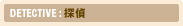 DETECTIVE��õ��
