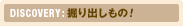 DISCOVERY������Ф���Ρ�