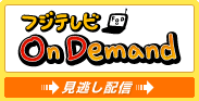 �ե��ƥ�� On Demand��ƨ���ۿ�
