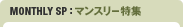 �ޥ󥹥꡼�ý�