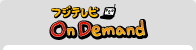 �ե��ƥ�� On Demand