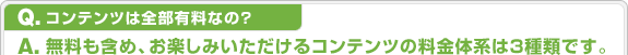 Q.コンテンツは全部有料なの?