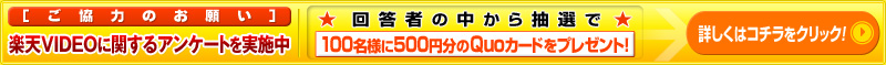 ご協力のお願い、楽天VIDEOに関するアンケートを実施中