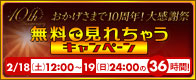 おかげさまで10周年