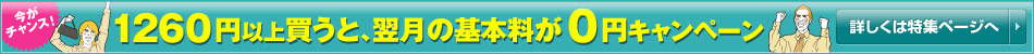 1260円以上買うと、翌月のサイト基本料が0円キャンペーン