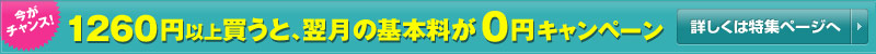 1260円(税込)以上買えば、来月のサイト使用料(月会費)は0円