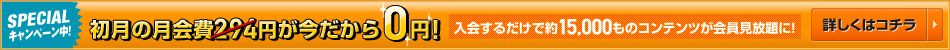初月月会費無料キャンペーン