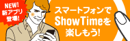���ޡ��ȥե����ShowTime��ڤ��⤦!