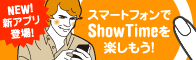 ���ޡ��ȥե����ShowTime��ڤ��⤦!