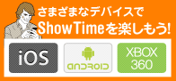 ���ޡ��ȥե����ShowTime��ڤ��⤦!