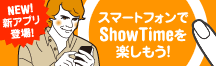 ���ޡ��ȥե����ShowTime��ڤ��⤦!