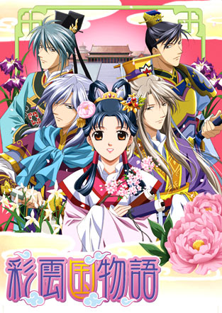 彩雲国物語 セカンドシーズン