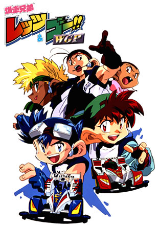 爆走兄弟レッツ&ゴー!! WGP
