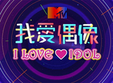 MTV I LOVE IDOL