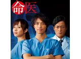 テレビ東京オンデマンド「最上の命医」