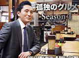 テレビ東京オンデマンド「孤独のグルメ　Season4」