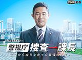 テレ朝動画「警視庁・捜査一課長　season1」