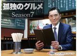 テレビ東京オンデマンド「孤独のグルメ　Season7」