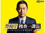 テレ朝動画「警視庁・捜査一課長　season3」