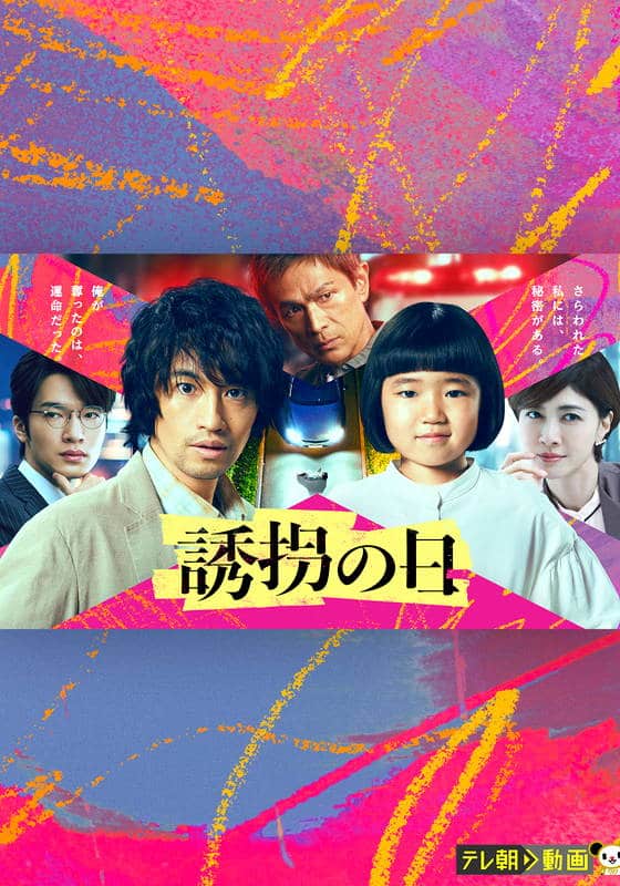 誘拐の日【テレ朝動画】