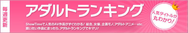 アダルトランキング