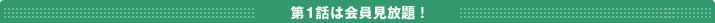 第1話は会員見放題!