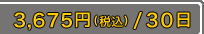 3,675ߡǹˡ30