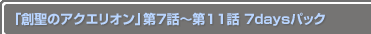 Υꥪ7Ï11 7daysѥå