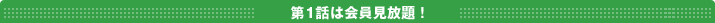 第1話は会員見放題!