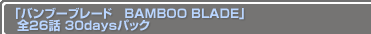 ֥Х֥֡졼ɡBAMBOO BLADE 26 30daysѥå