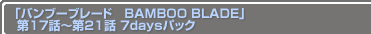 ֥Х֥֡졼ɡBAMBOO BLADE 17Ï21 7daysѥå