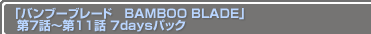 ֥Х֥֡졼ɡBAMBOO BLADE7Ï11 7daysѥå