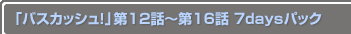 ֥Хå塪12Ï16 7daysѥå