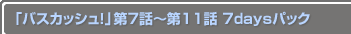 ֥Хå塪7Ï11 7daysѥå