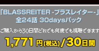 BLASSREITER -֥饹쥤- 24 30daysѥå 1771ߡǹ/30