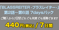 BLASSREITER -֥饹쥤- 2Ï6 7daysѥå 400+/7