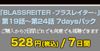 BLASSREITER -֥饹쥤- 19Ï24 7daysѥå 250+/7