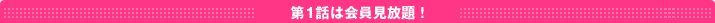 第1話は会員見放題!