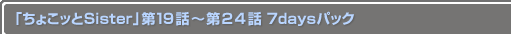 ֤礳äSister 19Ï24 7daysѥå