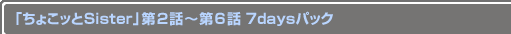 ֤礳äSister2Ï6 7daysѥå