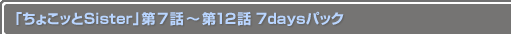 ֤礳äSister 7Ï12 7daysѥå