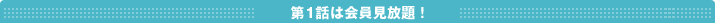 第1話は会員見放題!